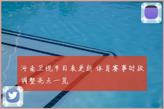 河南卫视节目表更新 体育赛事时段调整亮点一览