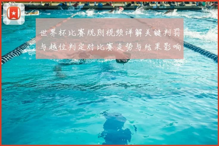 世界杯比赛规则视频详解关键判罚与越位判定对比赛走势与结果影响