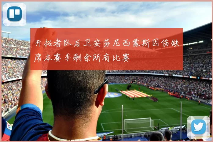 开拓者队后卫安芬尼西蒙斯因伤缺席本赛季剩余所有比赛