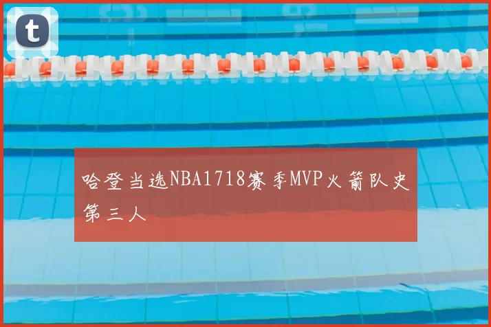 哈登当选NBA1718赛季MVP火箭队史第三人
