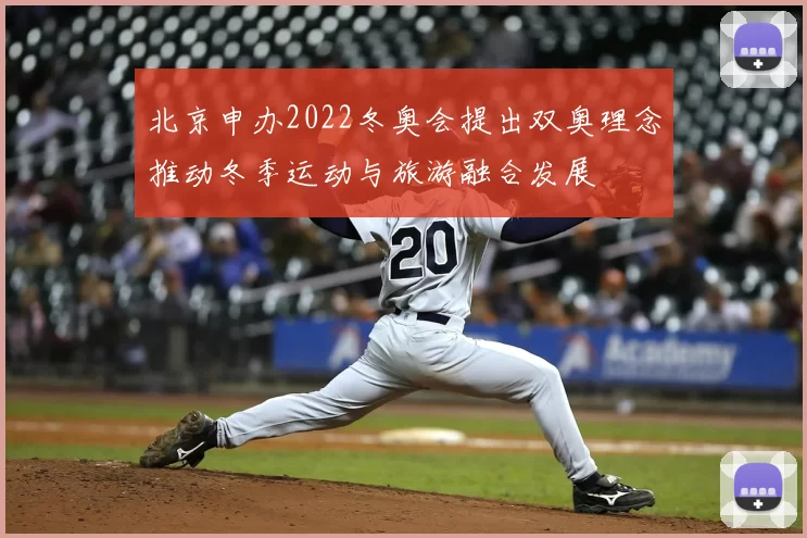 北京申办2022冬奥会提出双奥理念推动冬季运动与旅游融合发展