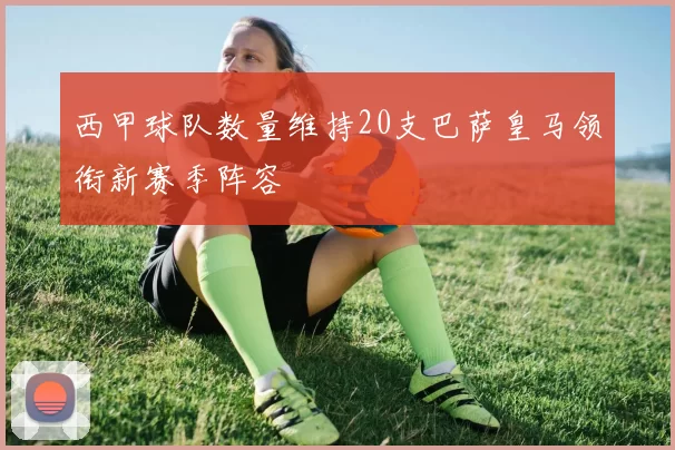 西甲球队数量维持20支巴萨皇马领衔新赛季阵容