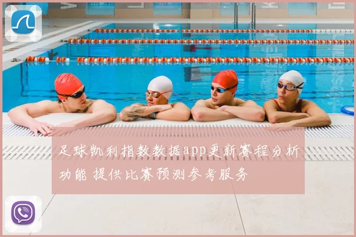 足球凯利指数数据app更新赛程分析功能 提供比赛预测参考服务