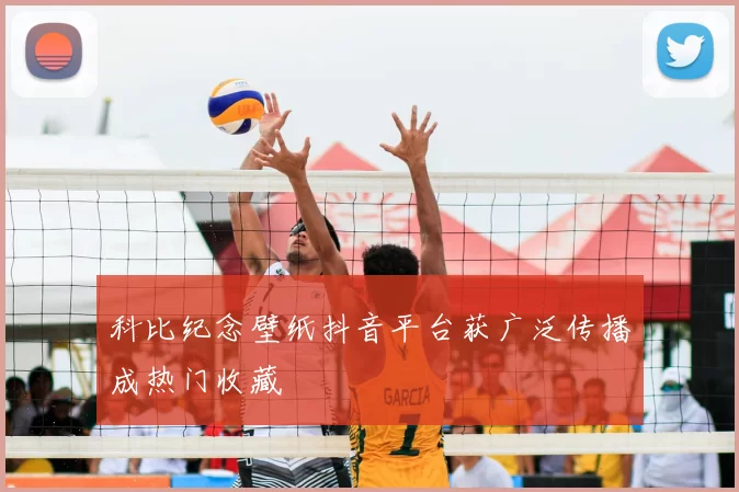 科比纪念壁纸抖音平台获广泛传播成热门收藏