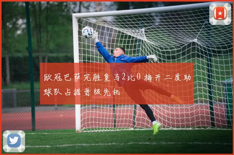 欧冠巴萨完胜皇马2比0 梅开二度助球队占据晋级先机