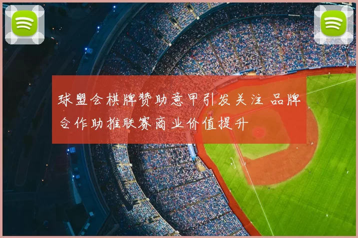 球盟会棋牌赞助意甲引发关注 品牌合作助推联赛商业价值提升