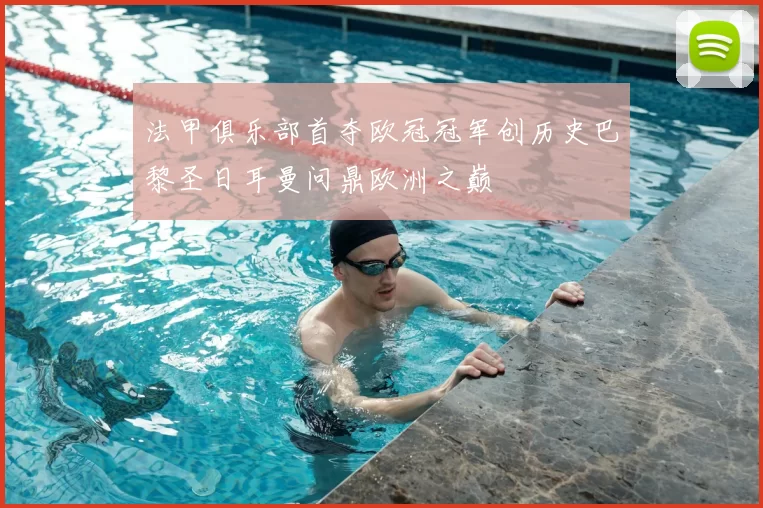 法甲俱乐部首夺欧冠冠军创历史巴黎圣日耳曼问鼎欧洲之巅