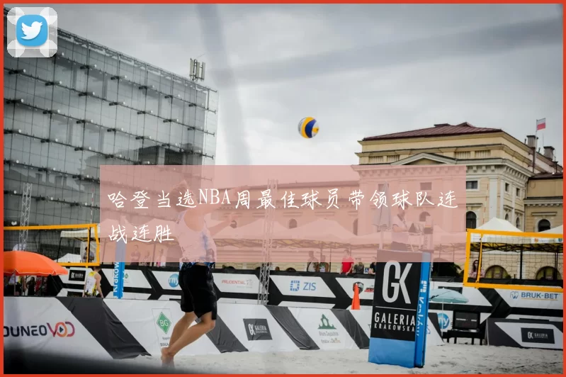 哈登当选NBA周最佳球员带领球队连战连胜