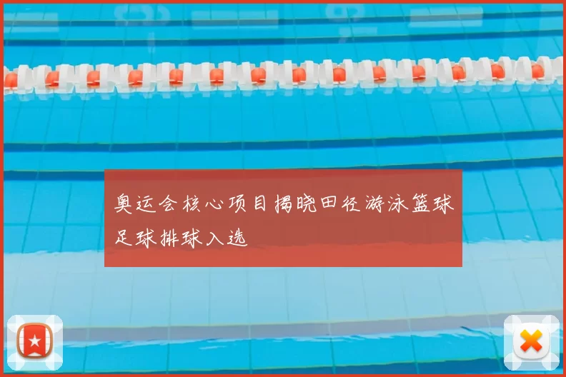 奥运会核心项目揭晓田径游泳篮球足球排球入选