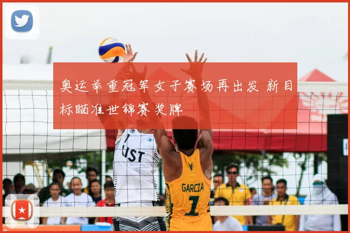 奥运举重冠军女子赛场再出发 新目标瞄准世锦赛奖牌