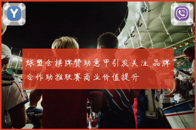球盟会棋牌赞助意甲引发关注 品牌合作助推联赛商业价值提升
