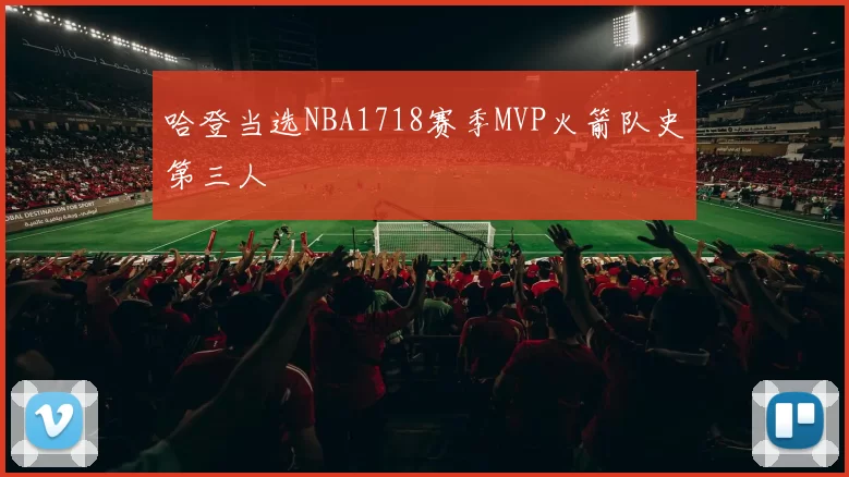 哈登当选NBA1718赛季MVP火箭队史第三人