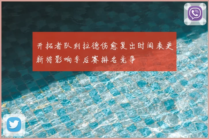 开拓者队利拉德伤愈复出时间表更新将影响季后赛排名竞争