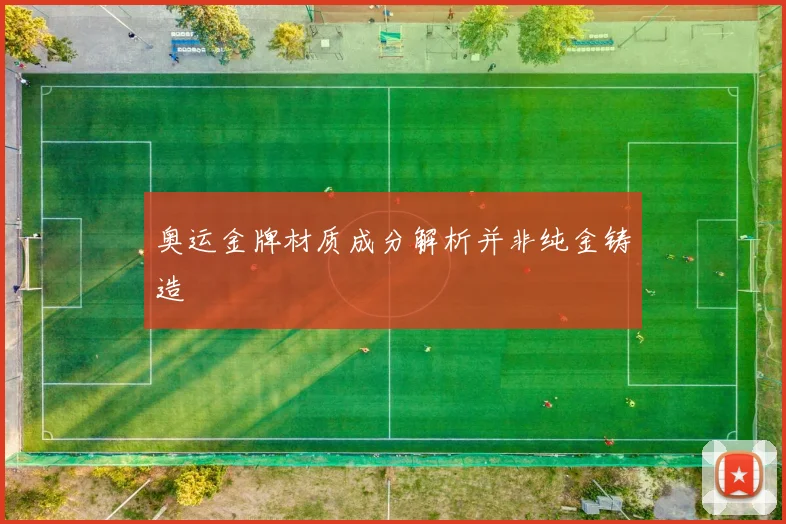 奥运金牌材质成分解析并非纯金铸造