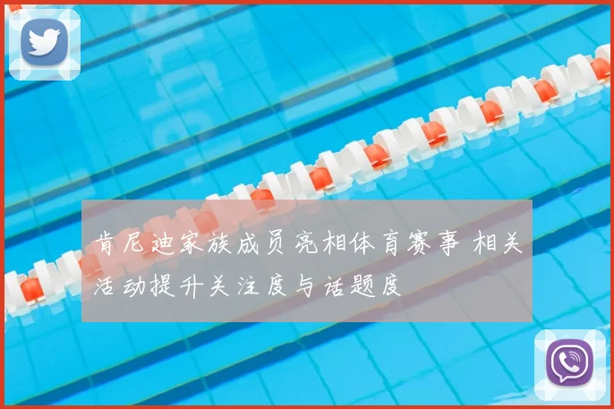 肯尼迪家族成员亮相体育赛事 相关活动提升关注度与话题度