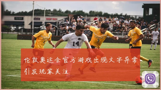 伦敦奥运会官方游戏出现文字异常引发玩家关注
