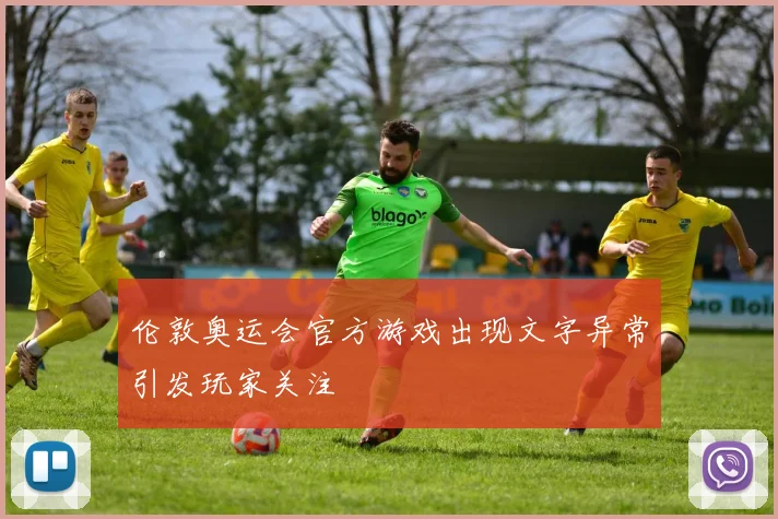 伦敦奥运会官方游戏出现文字异常引发玩家关注