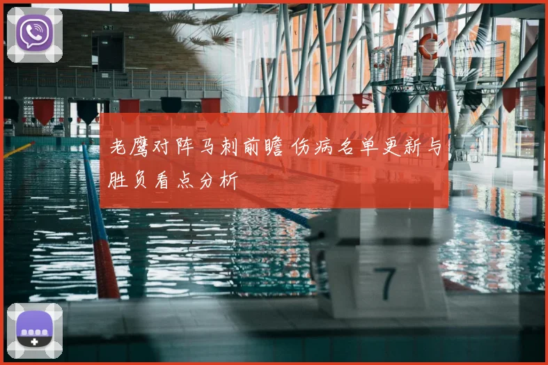 老鹰对阵马刺前瞻 伤病名单更新与胜负看点分析