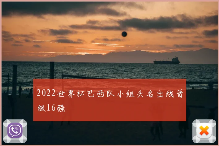 2022世界杯巴西队小组头名出线晋级16强