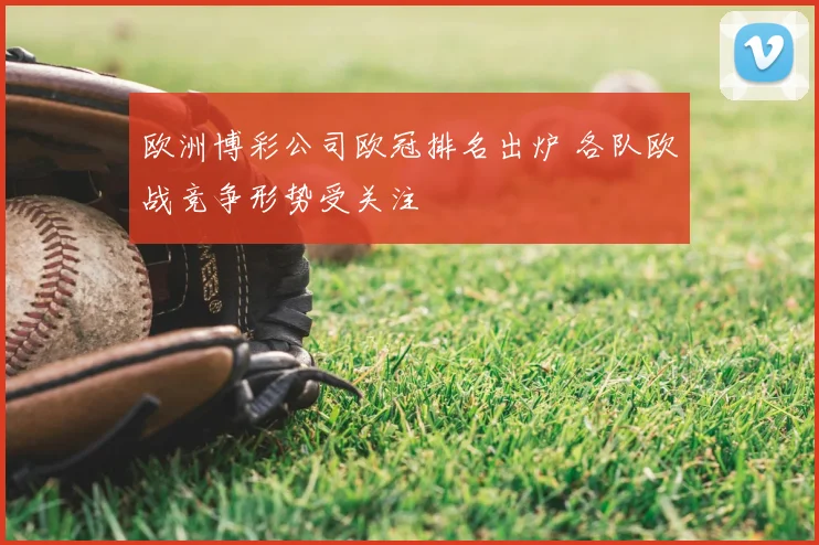 欧洲博彩公司欧冠排名出炉 各队欧战竞争形势受关注
