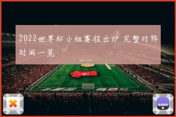 2022世界杯小组赛程出炉 完整对阵时间一览