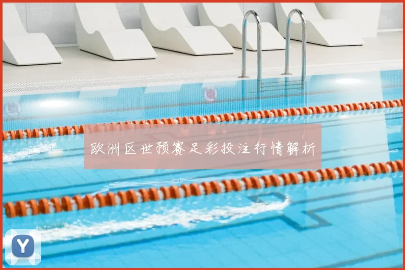 欧洲区世预赛足彩投注行情解析