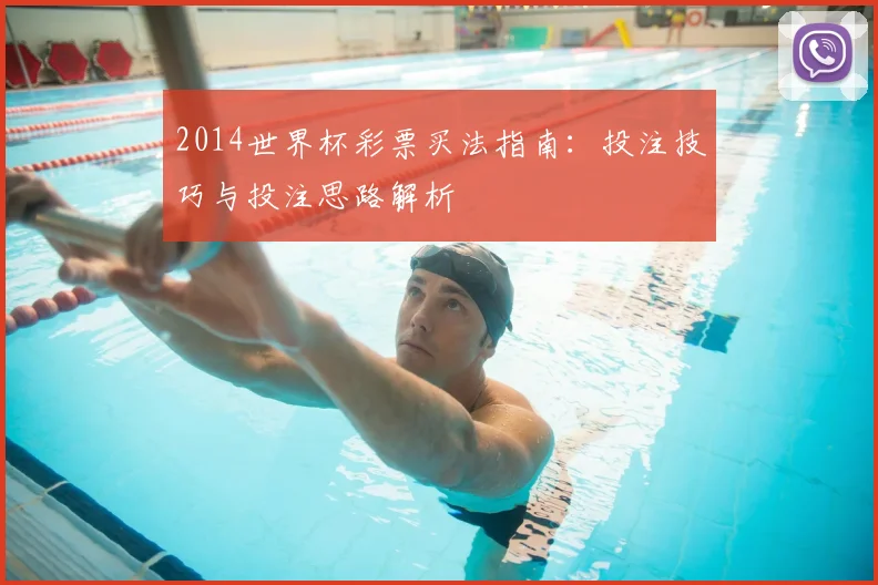 2014世界杯彩票买法指南:投注技巧与投注思路解析